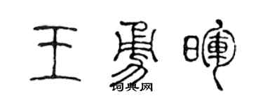 陈声远王勇晖篆书个性签名怎么写