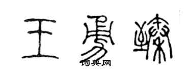 陈声远王勇臻篆书个性签名怎么写