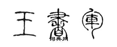 陈声远王书军篆书个性签名怎么写