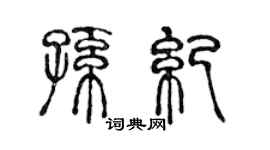 陈声远孙纪篆书个性签名怎么写