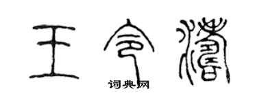 陈声远王令涛篆书个性签名怎么写