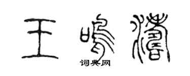 陈声远王鸣涛篆书个性签名怎么写