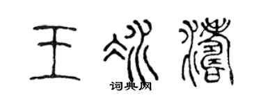 陈声远王冰涛篆书个性签名怎么写