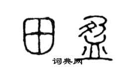 陈声远田盈篆书个性签名怎么写