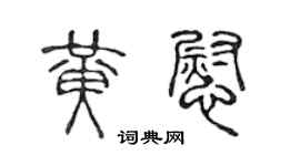 陈声远黄慰篆书个性签名怎么写