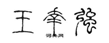 陈声远王幸强篆书个性签名怎么写