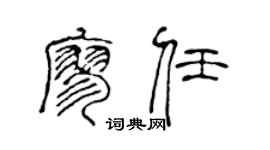 陈声远廖任篆书个性签名怎么写