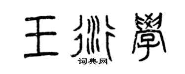 曾庆福王衍学篆书个性签名怎么写