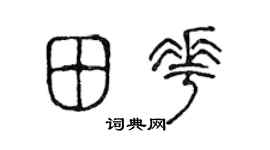 陈声远田花篆书个性签名怎么写