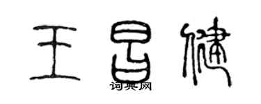 陈声远王昌健篆书个性签名怎么写