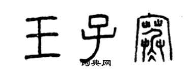 曾庆福王子寒篆书个性签名怎么写