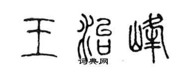 陈声远王治峰篆书个性签名怎么写