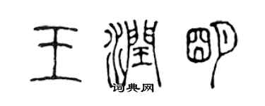 陈声远王润明篆书个性签名怎么写