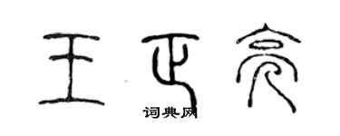 陈声远王正亮篆书个性签名怎么写