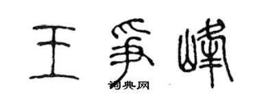 陈声远王争峰篆书个性签名怎么写