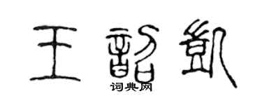 陈声远王韶凯篆书个性签名怎么写