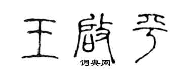 陈声远王启平篆书个性签名怎么写