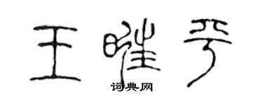 陈声远王旺平篆书个性签名怎么写