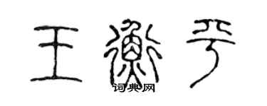 陈声远王衡平篆书个性签名怎么写