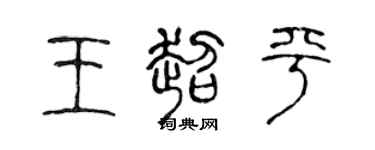 陈声远王超平篆书个性签名怎么写