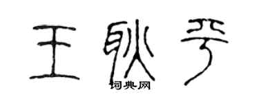 陈声远王耿平篆书个性签名怎么写