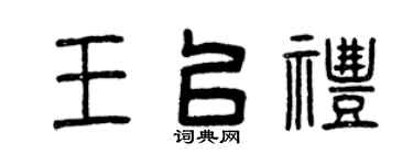 曾庆福王以礼篆书个性签名怎么写