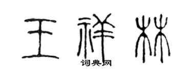 陈声远王祥林篆书个性签名怎么写