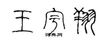 陈声远王宇翔篆书个性签名怎么写