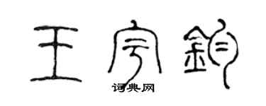 陈声远王宇钧篆书个性签名怎么写