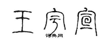 陈声远王宇宣篆书个性签名怎么写