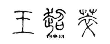 陈声远王超萃篆书个性签名怎么写