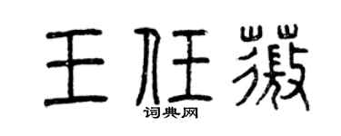 曾庆福王任薇篆书个性签名怎么写