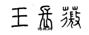 曾庆福王长薇篆书个性签名怎么写