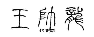 陈声远王帅龙篆书个性签名怎么写