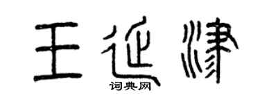 曾庆福王延津篆书个性签名怎么写