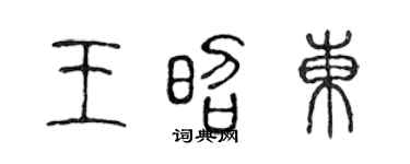 陈声远王昭东篆书个性签名怎么写