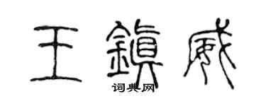 陈声远王镇威篆书个性签名怎么写