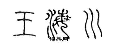 陈声远王海川篆书个性签名怎么写