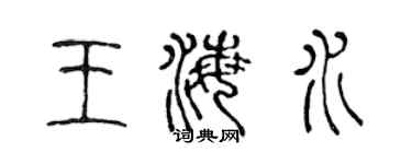 陈声远王海水篆书个性签名怎么写