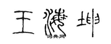 陈声远王海坤篆书个性签名怎么写