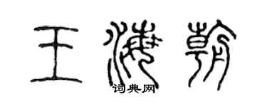 陈声远王海朝篆书个性签名怎么写