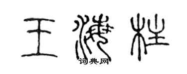 陈声远王海柱篆书个性签名怎么写