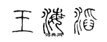 陈声远王海滔篆书个性签名怎么写