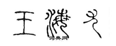 陈声远王海尤篆书个性签名怎么写