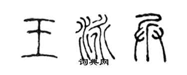 陈声远王泳兵篆书个性签名怎么写