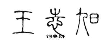 陈声远王志旭篆书个性签名怎么写