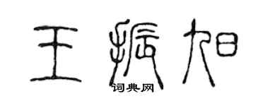 陈声远王振旭篆书个性签名怎么写