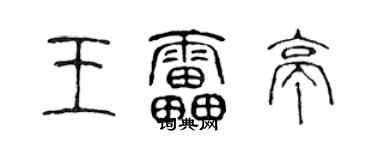 陈声远王雷亭篆书个性签名怎么写