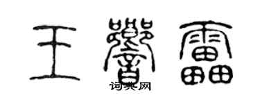 陈声远王响雷篆书个性签名怎么写