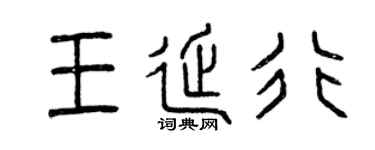 曾庆福王延行篆书个性签名怎么写